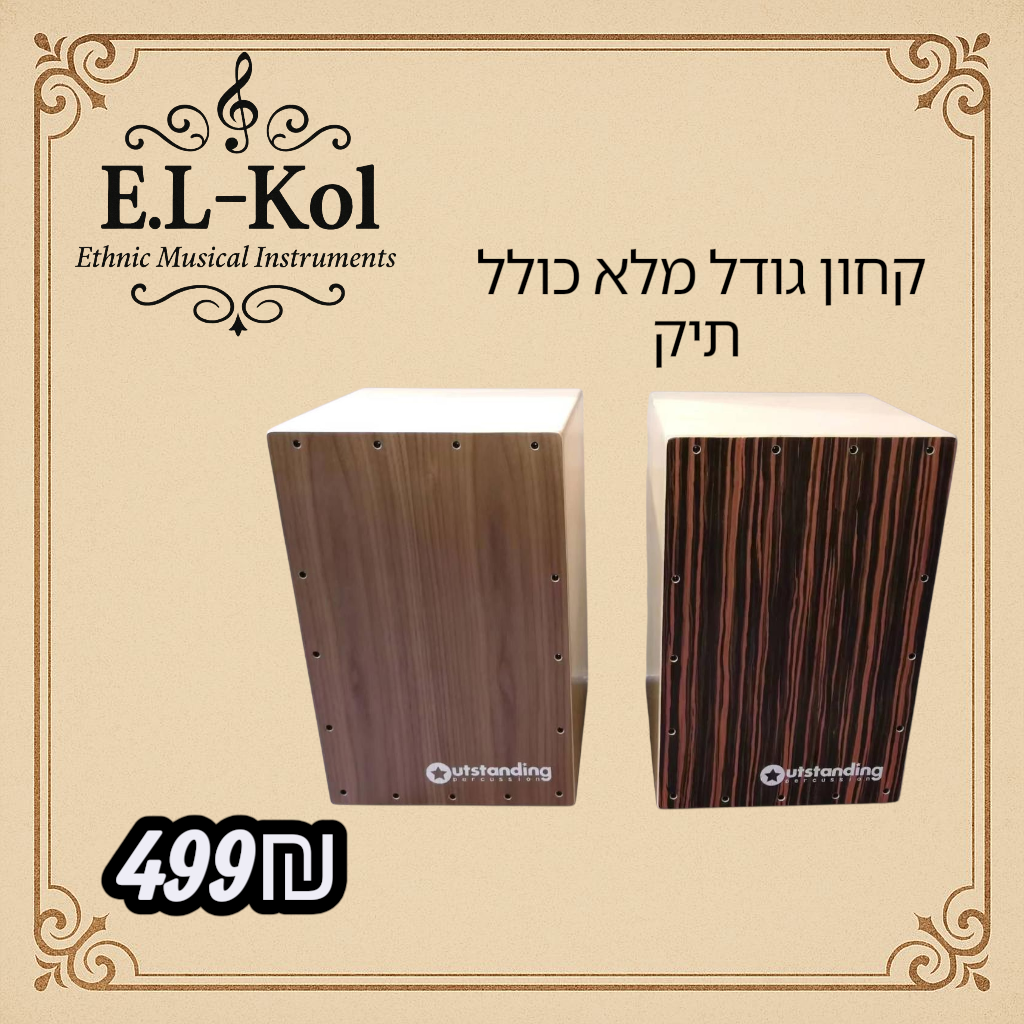 קחון עץ מלא 